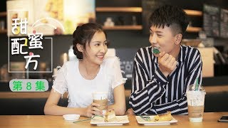 甜蜜配方 第8集 如果相遇是场意外，为何离开的时候还看不开？​​​​