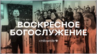 видео: Воскресное богослужение 26.10.2025 картинка: Воскресное богослужение 26.10.2025