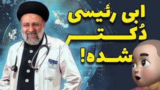 ابی رئیسی دکتر شده !! افتخاری برای جمیله جون