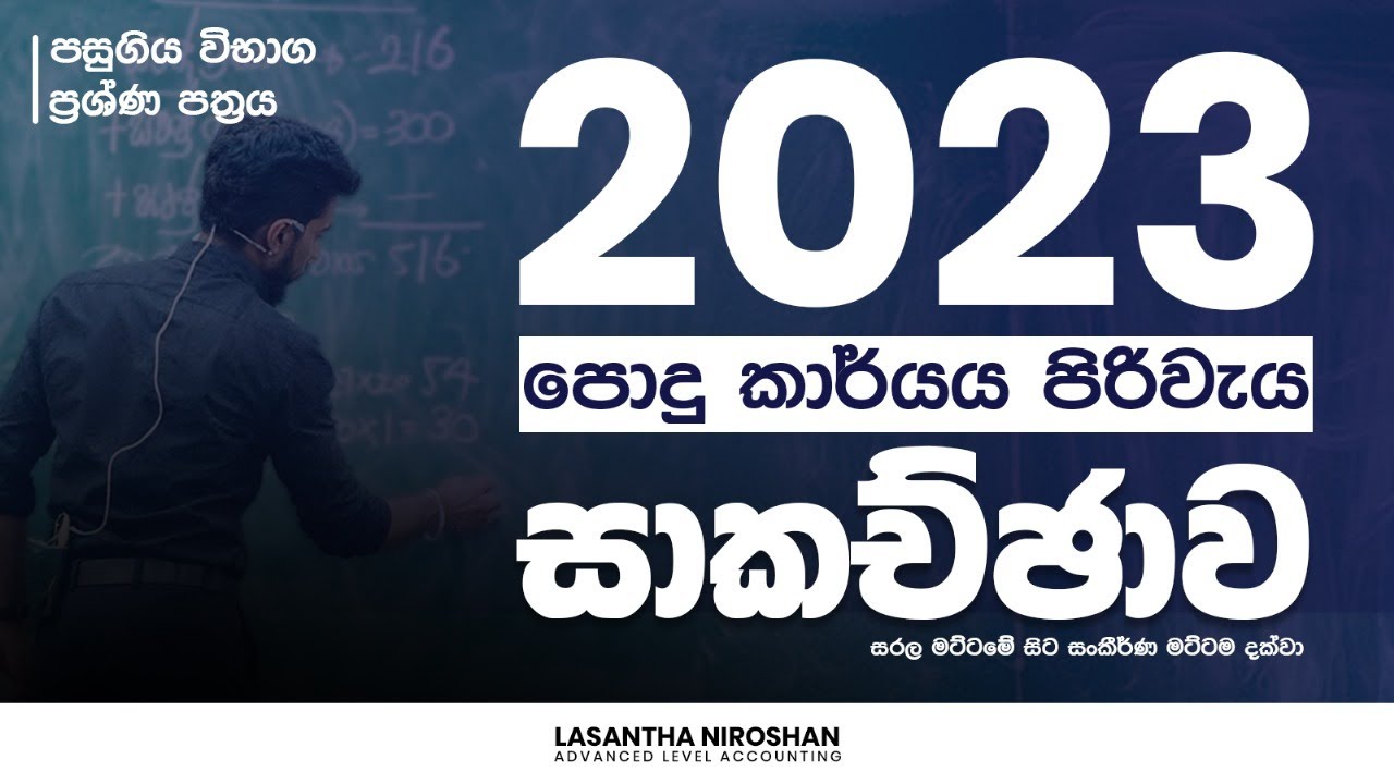 2023 පොදු කාර්ය පිරිවැය ගැටලුව සාකච්ඡාව | 2023 A/L podu kaarya piriweya disscusion