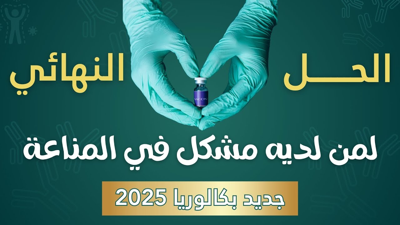 واخيرا 🔥 حان موعدها🥇غلق 🆕 ملف المناعة| بكالوريا 2025