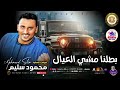 بطلنا مشي العيال محمود سليم 