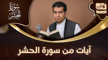 آيات من سورة الحشر | أواخر سورة الحشر | الصف السادس الابتدائي | بالمعاني لتسهيل الحفظ