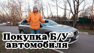 Первые шаги при покупке Б/У автомобиля