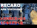 【カスタムジムニー】RECAROシートを見てきた　ASM YOKOHAMA