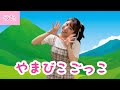 やまびこごっこ【童謡】