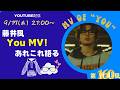 【藤井風】"You"のMV公開!!あれこれ語るっす!!! トーク風特集 第160風目