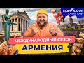 АРМЕНИЯ | Монастырь над облаками, 1000-летний храм и каменный орган | Приехали!