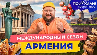 АРМЕНИЯ | Монастырь над облаками, 1000-летний храм и каменный орган | Приехали!