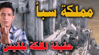 كيف كانت مملكة سبأ و عرش الملكة بلقيس ؟