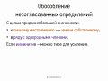 Обособление несогласованных определений (8 класс, видеоурок-презентация)