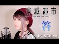【消滅都市】阿部真央 - 答 (SARAH cover) / Shoumetsu Toshi (TV size)