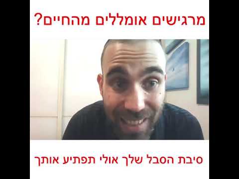 וִידֵאוֹ: איך להיות מאושרים מפנג שואי