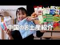 日本人に喜んでもらいたい!中国のお土産🇨🇳