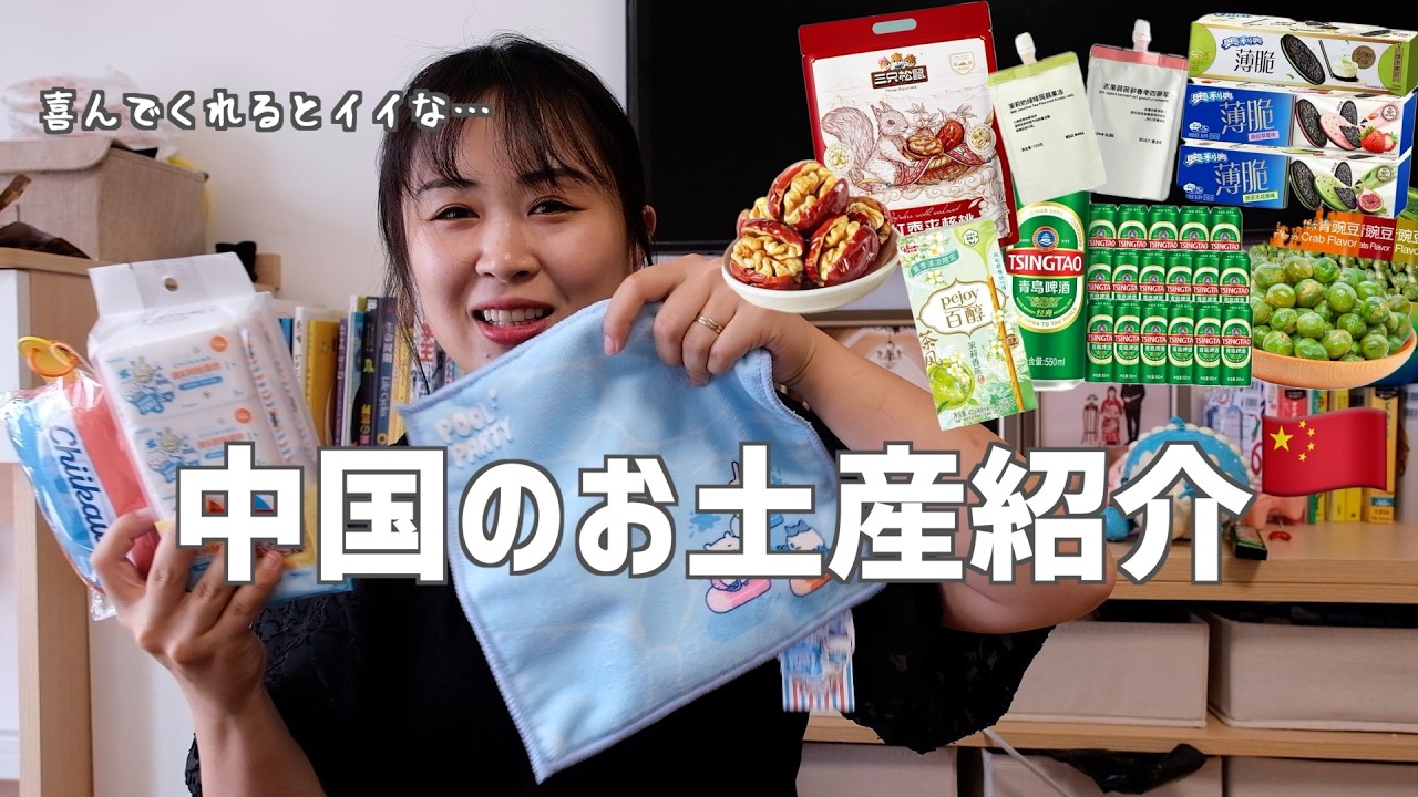 日本人に喜んでもらいたい!中国のお土産🇨🇳