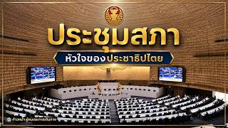 🔴ประชุมสภา | 🖤 16 กันยายน 2569 [Live]