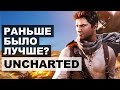 Uncharted:  Раньше было Лучше?