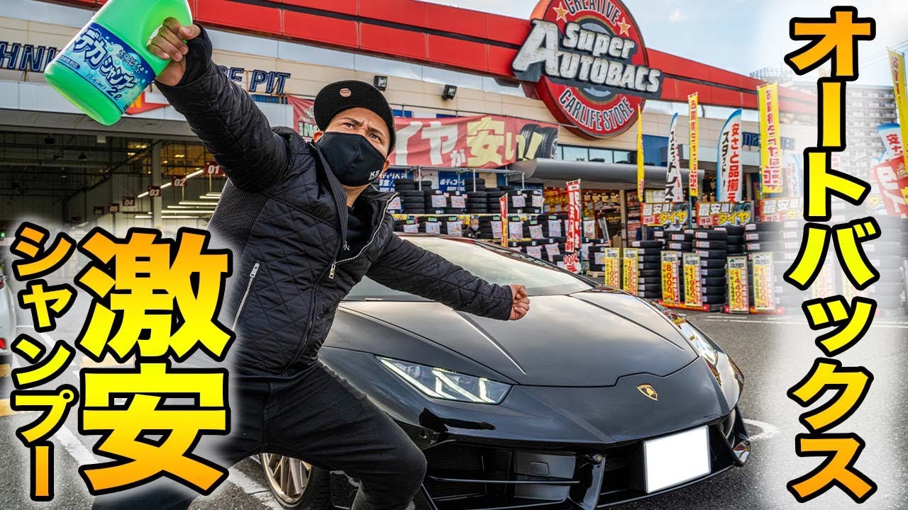 オートバックスの激安シャンプーでランボルギーニ洗車してみた【洗車