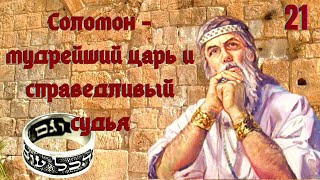 Соломон -  Мудрейший Царь И Справедливый Судья/Библия На Каждый День/ Размышление С Библией В Руках