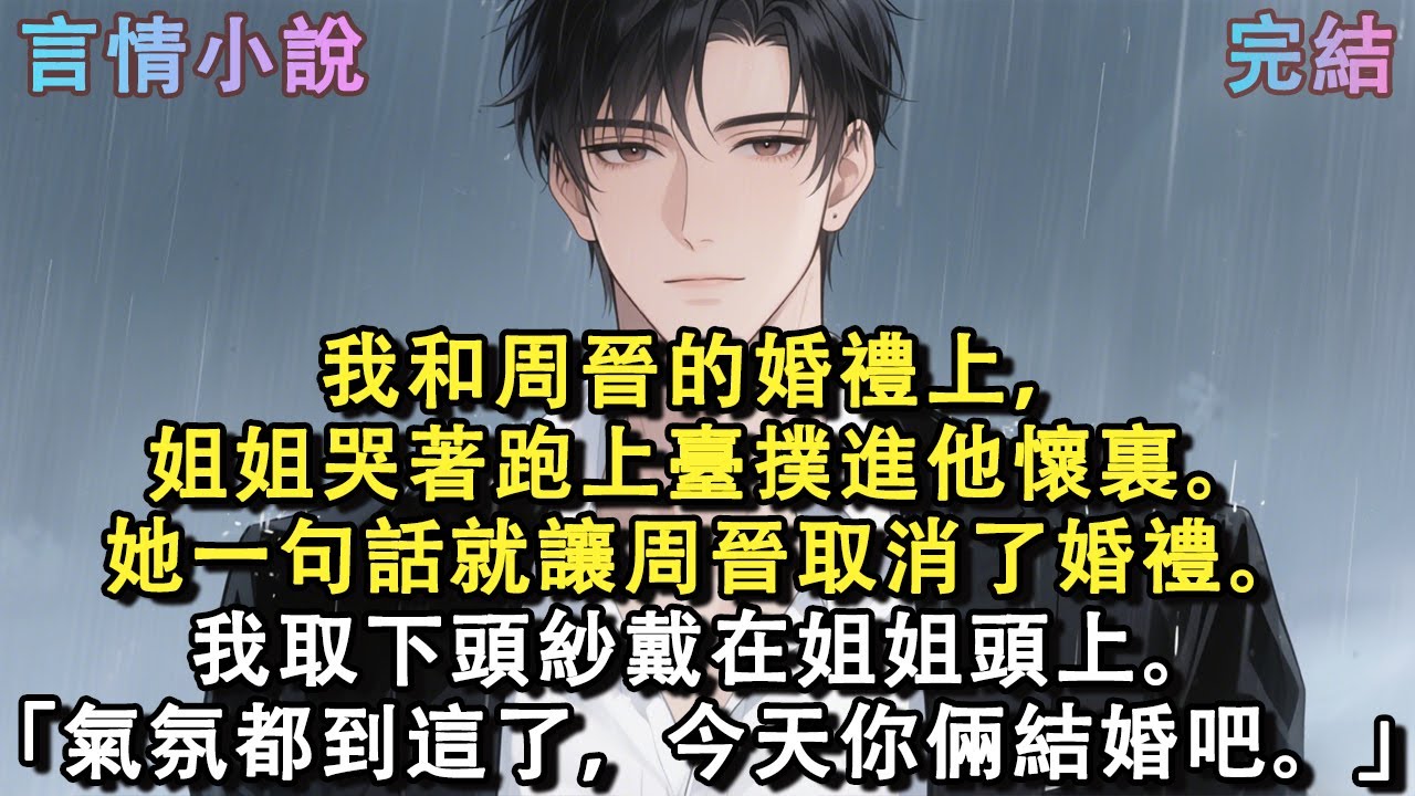 我和周晉的婚禮上，姐姐哭著跑上臺撲進他懷裏。她一句話就讓周晉取消了婚禮。我取下頭紗戴在姐姐頭上。「氣氛都到這兒了，今天你倆結婚吧。」#小說 #現言
