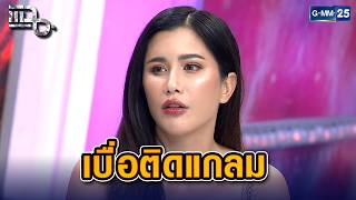 เปิดใจ ปู ไปรยา บินมูบาหลีจนติดใจ ลั่นชีวิตนี้ขอลาก่อนความแกลม | Highlight แฉ 10 เม.ย. 69