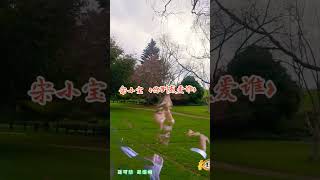 Video thumbnail of "宋小宝展示“正儿巴经”才艺，一首《你到底爱谁》"