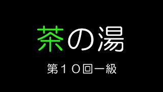 茶道文化検定傾向と対策　第十回一級