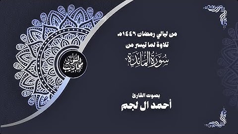 من ليالي رمضان ١٤٤٦هـ || تلاوة لما تيسر من سورة المائدة || بصوت القارئ أحمد ال لجم #تلاوات_رمضانية