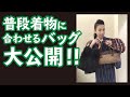 着物に合わせるバックの話　使えるカゴバックからハンドメイドまで