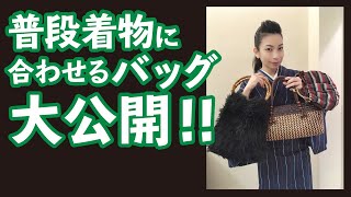 着物に合わせるバックの話　使えるカゴバックからハンドメイドまで