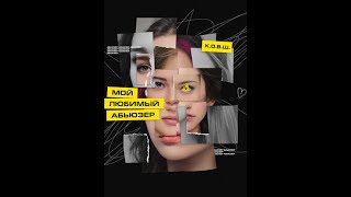видео: Мой любимый абьюзер. Часть 1-5. #взахлеб #романтика #промо картинка: Мой любимый абьюзер. Часть 1-5. #взахлеб #романтика #промо