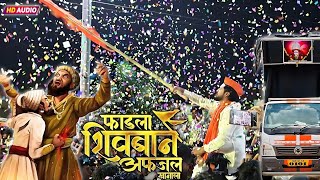 🚩 फाडला शिवबान अफजल खानाला फाडला 🔥💯 | Shree Dev Mamledar Band Satana 🥁✨