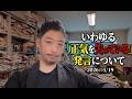 いわゆる「正気を失ってる」発言について【vlog】2026/05/19