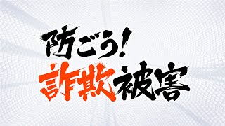 五輪チケ 詐欺メールに注意【防ごう！詐欺被害】（2019年7月25日）