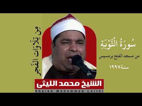 الشيخ محمد الليثي التوبه فجر من مسجد الفتح برمسيس1997 الشيخ محمد الليثي التوبه فجر من مسجد الفتح برمسيس1997
