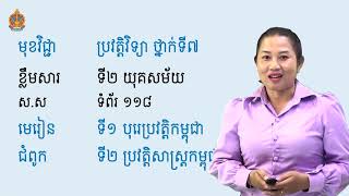 History Grade 7 | ប្រវត្តិវិទ្យា ថ្នាក់ទី៧ ជំពូក២ មេរៀនទី១ យុគសម័យ screenshot 2