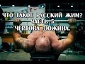 Андрей Гальцов. Что такое Русский Жим? Часть 5. Чертова Дюжина.