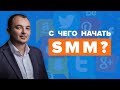 С чего начинается SMM? 20 первых шагов продвижения в социальных сетях