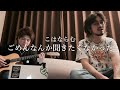 【男が歌う】ごめんなんか聞きたくなかった/こはならむ(cover)