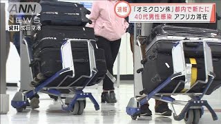 オミクロン株　東京で新たに40代男性の感染確認(2021年12月20日)