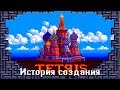 Как создавался Tetris | Тетрис