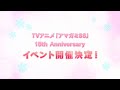 TVアニメ『アマガミSS』15周年記念イベント告知映像