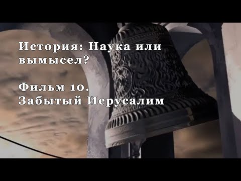 Забытый Иерусалим. Фильм 10 из цикла "История: Наука или вымысел?"