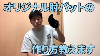 オリジナルの肘パットの作り方講座【ASHITAKA】