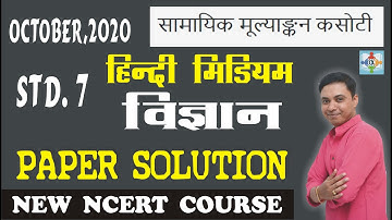 std 7 unit test 4 science paper solution | hindi medium october 2020