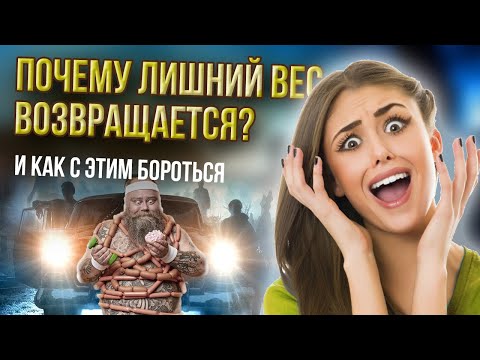 Почему лишний вес возвращается?