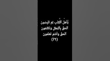 #سورة_آل_عمران  الايه رقم (71) #قران #القران_الكريم #آيات_بينات #اكسبلور