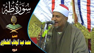 الشيخ محمد عبد الوهاب الطنطاوى سورة طه روووعة دروة ❤️ أول مرة اسمعها بالجمال ده