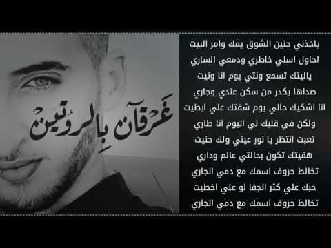 ياخذني حنين شوق