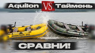 🤜 Битва ПВХ лодок НА ВОДЕ 🤛 / Таймень 340 vs Аквилон  340